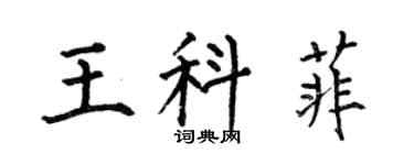 何伯昌王科菲楷書個性簽名怎么寫