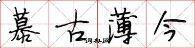段相林慕古薄今行書怎么寫