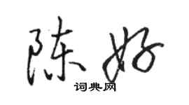 駱恆光陳好行書個性簽名怎么寫