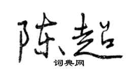 曾慶福陳超行書個性簽名怎么寫