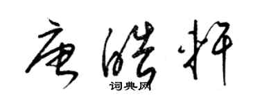 梁錦英唐皓軒草書個性簽名怎么寫