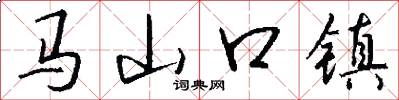 馬山口鎮怎么寫好看