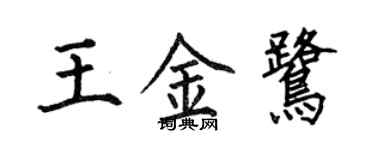 何伯昌王金鷺楷書個性簽名怎么寫