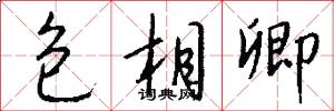 包相卿怎么寫好看