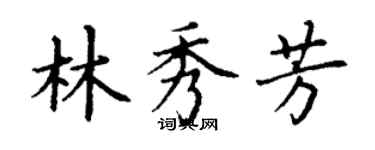 丁謙林秀芳楷書個性簽名怎么寫