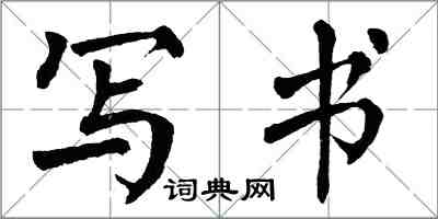 翁闓運寫書楷書怎么寫