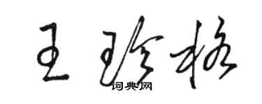 駱恆光王珍格草書個性簽名怎么寫