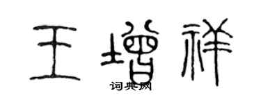 陳聲遠王增祥篆書個性簽名怎么寫