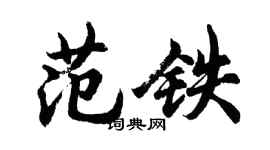 胡問遂范鐵行書個性簽名怎么寫