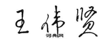 駱恆光王偉賢草書個性簽名怎么寫