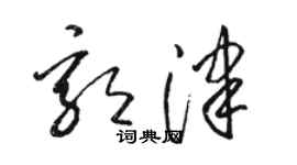 駱恆光郭津草書個性簽名怎么寫