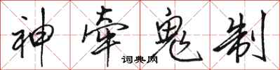駱恆光神牽鬼制行書怎么寫
