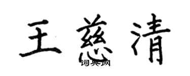 何伯昌王慈清楷書個性簽名怎么寫
