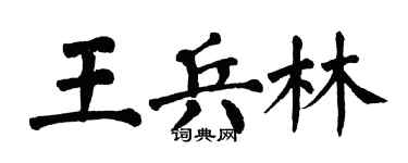 翁闓運王兵林楷書個性簽名怎么寫