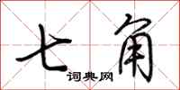 荊霄鵬七角行書怎么寫