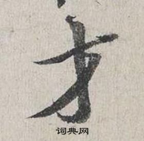 蔡襄自書詩卷中才的寫法