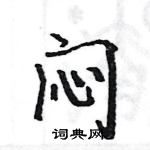 駱恆光寫的硬筆楷書悶