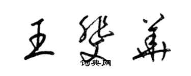 梁錦英王斐華草書個性簽名怎么寫