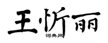 翁闓運王忻麗楷書個性簽名怎么寫
