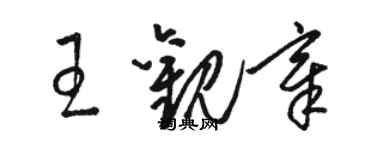 駱恆光王觀章草書個性簽名怎么寫