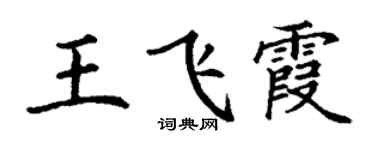 丁謙王飛霞楷書個性簽名怎么寫