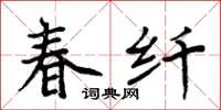 周炳元春纖楷書怎么寫
