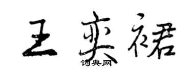 曾慶福王奕裙行書個性簽名怎么寫