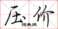 荊霄鵬壓價行書怎么寫