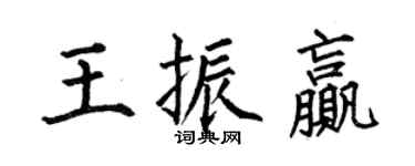 何伯昌王振贏楷書個性簽名怎么寫