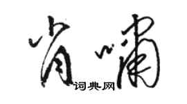 駱恆光肖嘯草書個性簽名怎么寫