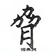 鄧散木寫的硬筆楷書脅