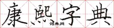 駱恆光康熙字典楷書怎么寫