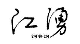 曾慶福江涌草書個性簽名怎么寫