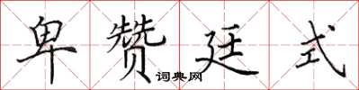 田英章卑贊廷式楷書怎么寫
