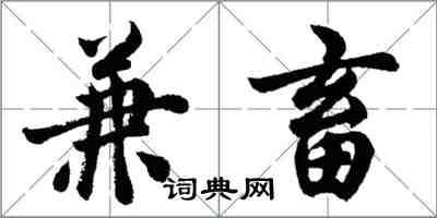 胡問遂兼畜行書怎么寫