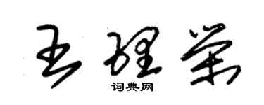 朱錫榮王理榮草書個性簽名怎么寫