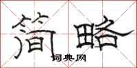 駱恆光簡略隸書怎么寫