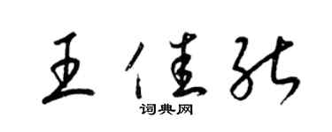 梁錦英王佳能草書個性簽名怎么寫