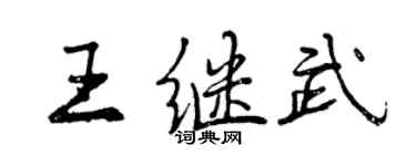 曾慶福王繼武行書個性簽名怎么寫