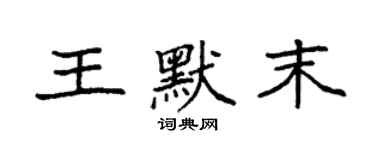 袁強王默末楷書個性簽名怎么寫