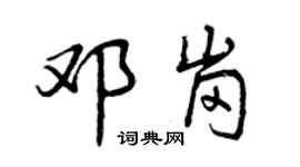 曾慶福鄧崗行書個性簽名怎么寫