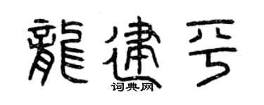 曾慶福龍建平篆書個性簽名怎么寫