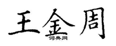 丁謙王金周楷書個性簽名怎么寫