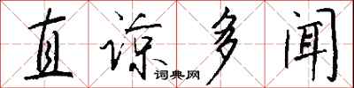 錢沛雲直諒多聞行書怎么寫