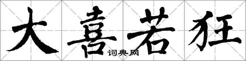 翁闓運大喜若狂楷書怎么寫