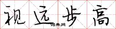 段相林視遠步高行書怎么寫