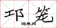 袁強邛籠楷書怎么寫