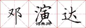 田英章鄧演達楷書怎么寫