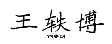 袁強王軼博楷書個性簽名怎么寫