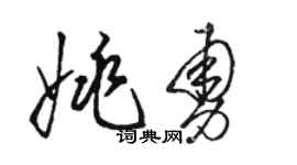 駱恆光姚勇草書個性簽名怎么寫
